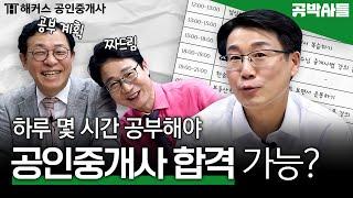 공인중개사 시험 합격하는 공부시간 딱 정해드림 | 해커스 공인중개사 공박사들 