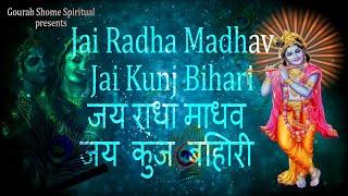 JAI RADHA MADHAV JAI KUNJ BIHARI I जय राधा माधव जय कुंज बिहारी I 2021 JANMASHTAMI SPECIAL SONG