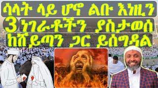 ጥንቃቄ አድርጉ - ሰላት ላይ እያለ እነዚን ያስታወሰ(ያሰበ) ከሸይጣን ጋር ይሰገዳል" ሰላቱም ተቀባይነት የለውም አላህም ይጠይቀወል