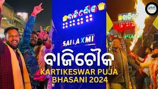 Kartikeswar Puja Bhasani 2024 | Bajichowk | Dhenkanal Times