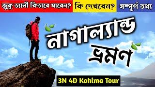 Kohima Tour | Hornbill Festival 2022 | Kohima Tour Plan | Dzukou Valley | Nagaland Tourism