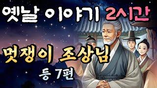 잠잘때 듣는 옛날이야기 2시간 연속/ 중간광고 없는 옛날이야기/오디오북,책 읽어주는 남자