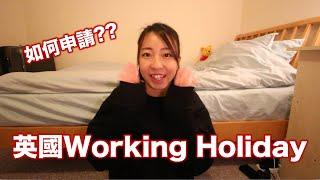 [英國打工度假] 如何申請英國工作假期簽證 How to apply for UK Working Holiday visa? | 阿雪Snow