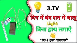 दिन में बंद रात में चालू / Automatic On Off Circuit Kaise Banaye // Automatic Light On Off Sencer