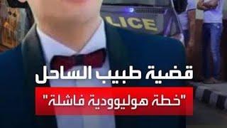 القصه كامله لقضية طبيب الساحل #طبيب_الساحل #video #viralvideos #viralshorts #اكسبلور #قصص #fyp