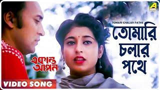 Tomari Chalar Pathe | Ekanta Apan | Bengali Movie Song | Asha Bhosle