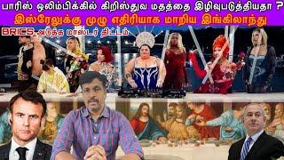 # Christian பாரிஸ் ஒலிம்பிக்கில் கிறிஸ்துவ மதத்தை இழிவுபடுத்தியதா ? இஸ்ரேலுக்கு எதிரியாகUK Ravikumar