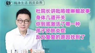 杜院长讲吡咯喹啉鲲故事，身体几道开关你到底激活了哪一种？