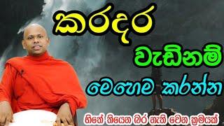 හිතේ තියෙන බර නැති වෙන ක්‍රමයක් | වැලිමඩ සද්ධාසීල ස්වාමීන් වහන්සේ  #asapuwa #bana #live #budubana