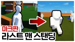 양띵 살인마 후추 등장ㅋㅋㅋ｜마크판 라스트 맨 스탠딩