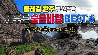 올레길 완주 후 선정한 제주도 숨은 비경 BEST6 /국내여행 추천 /제주도 여행 /11월에 가볼만한곳/ 올레길 추천 /제주여행코스 /둘레길 가볼만한곳