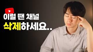 알고리즘이 망한 채널의 특징 3가지 | 이걸 꼭 체크하세요