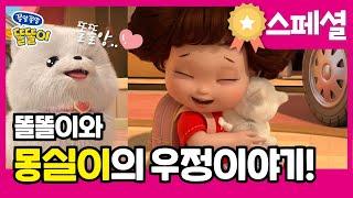 똘똘이 시즌2 BEST 스페셜 | 몽실이 특집 | 똘똘이 몽실이의 우정이야기 스페셜 | ToriTori | Cartoons for Kids