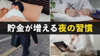 【貯めたい人は必須】自然と貯金が増える「夜寝る前の最強習慣」