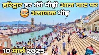 Haridwar 10 March today's Ganga Darshan || haridwar new video || haridwar live || haridwar vlog l...