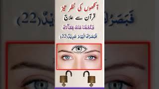 Nazar Ki Kamzori Ka Ilaj | WAZIFA FOR EYESIGHT | WAZIFA FOR BLIND PEOPLE | Qurani Wazifa