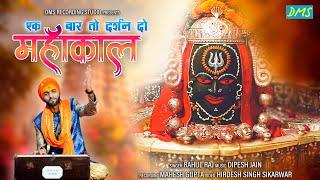 एक बार तो दर्शन दो महाकाल -Ek Bar To Darshan Do Mahakal- Rahul Raj- Shiv Bhajan -ye chamak - ujjain