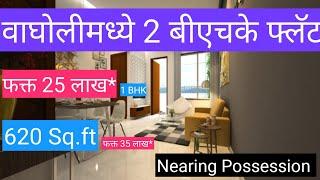 पुण्यात वाघोलीमध्ये 1&2 फ्लॅट | 1&2 BHK Flats in Pune | Budget Range flat in Wagholi, Pune