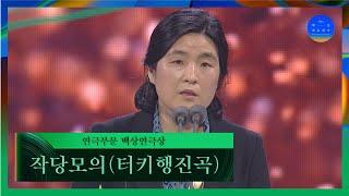 [58회 백상] 연극부문 백상연극상 - 작당모의 (터키행진곡) | JTBC 220506 방송