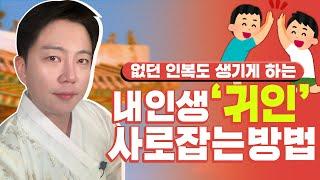 [서울용한무당 깨비도령] "제 주변에 사람이 없어요" 돈 들이지 않고 공짜로 귀인 사로잡는 방법 #인복 #귀인