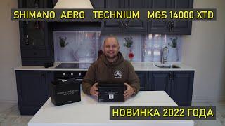 SHIMANO AERO TECHNIUM MGS 14000 XTD ! Обзор и распаковка карповой катушки Шимано! Новинка 2022 года!