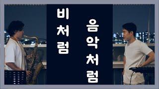 비처럼 음악처럼 | "그래도 LIVE" Ep.13 | Jazz Ver. | @마포대교 | 색소폰 | 피아노