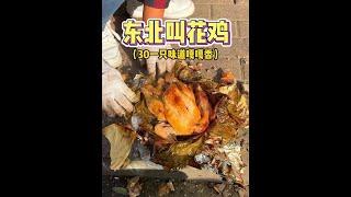 東北早市巧遇一隻30元的叫花雞，超級香！#叫花雞 #路邊攤美味 #街邊小吃 #東北美食