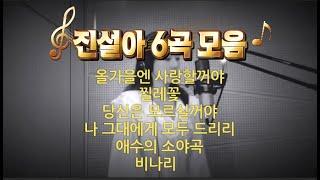 진설아 6곡 모음곡 - 올 가을엔 사랑할꺼야 - 찔레꽃- 당신은 모르실꺼야 - 나 그대에게 모두 드리리 - 애수의 소야곡 - 비나리