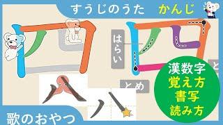 [約5 分] すうじのうた 漢字/書写/漢字の覚え方/書き順   数字　漢数字　数字の歌　漢字　覚え方　１年生の漢字　小学一年生