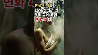 찬물 샤워를 한 달 동안 하면 우리 몸에 생기는 변화 4가지