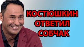 Костюшкин ответил на шутку Собчак о его изнасиловании в детстве