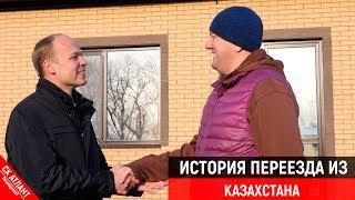 История переезда из Казахстана | Переезд в Краснодар