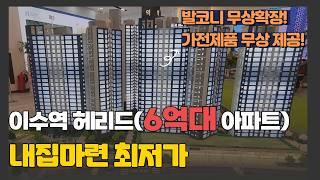 이수역 헤리드(하이팰리스 3차) 6억대 신규 분양 | 서울 동작구 죄저가 분양 줍줍  #동작구아파트 #이수역아파트 #이수역헤리드