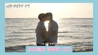 [메이킹] 차여운 사랑해 | 사랑해요 7-8화 비하인드