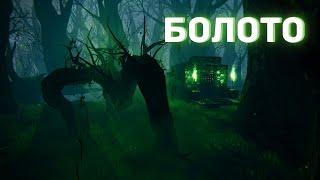 Valheim гайд - Как покорить болото