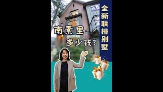 素里联排别墅The Loop Townhouse#温哥华#联排#加拿大移民#温哥华房地产新闻市场预测、投资建议与房价走势分析加拿大楼花房地产vancouver real estate