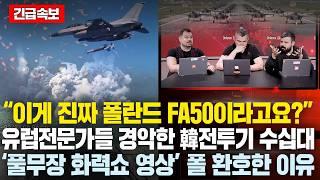 “이게 진짜 폴란드 FA50이라고요?” 유럽 무기전문가들이  보고 경악한韓전투기 수십대 화력쇼 ‘영상’ FA50PL 15호기 보더니 환호한 폴란드