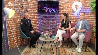 9 студия 25.05.2021-Сергей Суровцев, старший инспектор управления ГИБДД УМВД России по Кировской обл