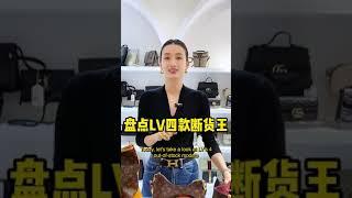 【聊轻奢】奢侈品包包～盘点LV四款断货王