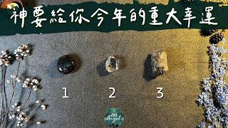 守護天使 (菩薩)是誰？今年要給你的重大幸運和祝福是？