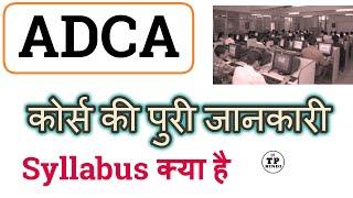 ADCA computer course kya hai || ADCA Course क्या है