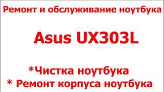 Ремонт корпуса ноутбука Asus UX303L