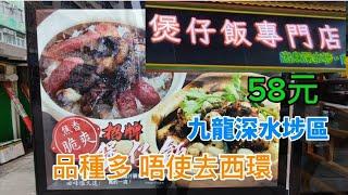 深水埗煲仔飯專門店.喜歡煲仔菜的朋友唔好錯過.