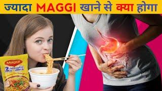 ज्यादा Maggi खाने से क्या होता है | side effect of Maggi | #shorts | Facts in hindi