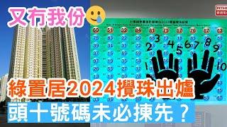 綠置居2024｜攪珠出爐｜頭十號碼未必揀先｜揀樓次序｜揀樓時間表｜一眾花生友｜Farley