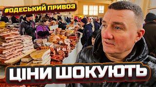 ️ ОДЕСА  ПЕРШИЙ ДЕНЬ ВЕСНИ НА ПРИВОЗІ  ЦІНИ НА ПРОДУКТИ  ОГЛЯД ВІД САН САНИЧА  01.03.2025 