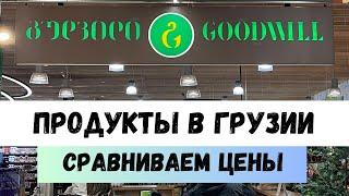 Влог Грузия | Тбилиси | Цены на продукты 2023 Goodwill