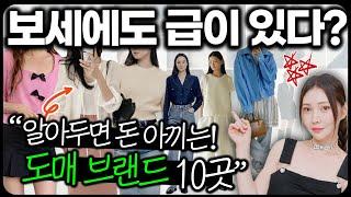 보세라고 다 같은게 아니다!!스타일리스트가 추천하는 브랜드급 도매 브랜드 총정리 2023.ver️