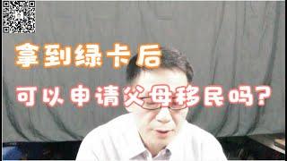 拿到绿卡后，可以申请父母移民吗？群主来了