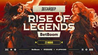 BetBoom Rise Of Legends Season 7  - Последний шанс - День 1